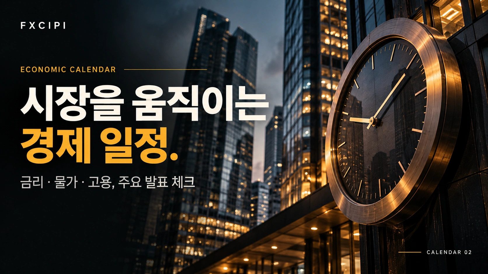시장을 움직이는 경제 일정. 금리·물가·고용 주요 발표 체크