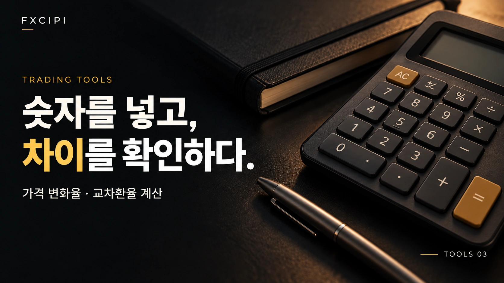 숫자를 넣고, 차이를 확인하다. 가격 변화율·교차환율 계산