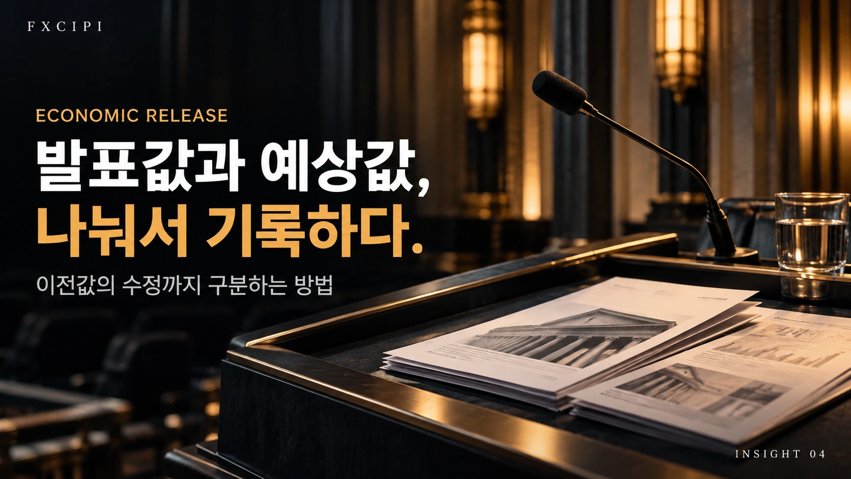 경제 발표값과 수정 이력의 기록법을 소개하는 FXCIPI 카드뉴스 표지