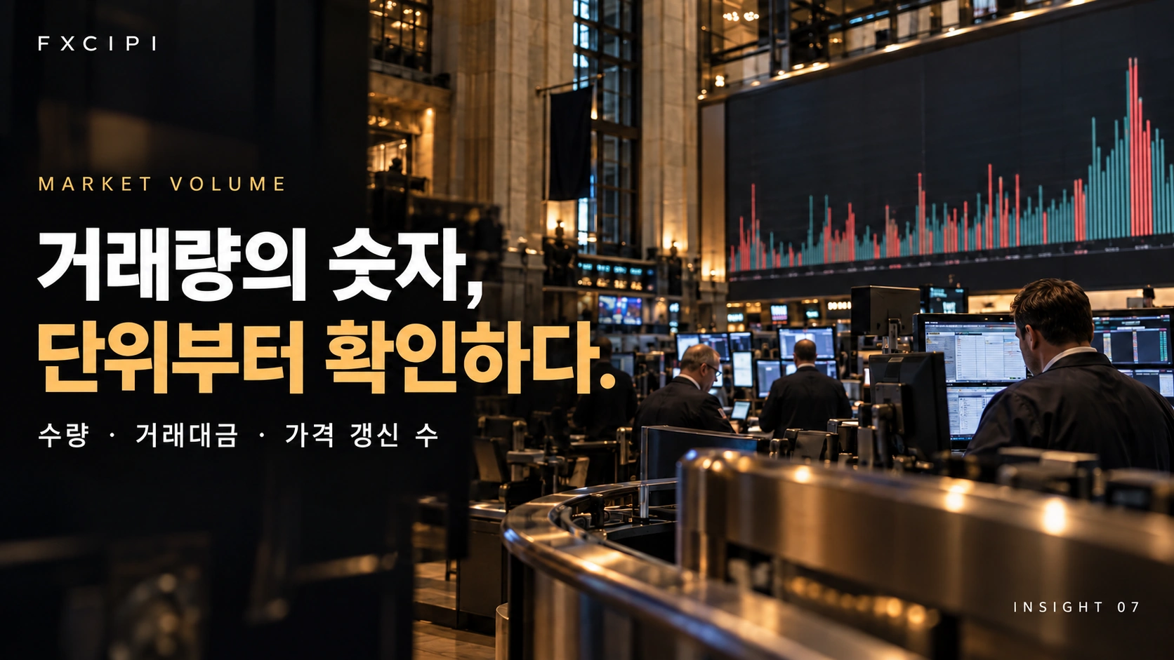 거래량의 수량과 금액을 구분하는 FXCIPI 카드뉴스 표지